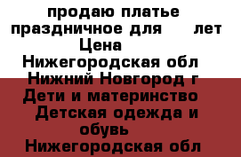 продаю платье  праздничное для 5-6 лет  › Цена ­ 800 - Нижегородская обл., Нижний Новгород г. Дети и материнство » Детская одежда и обувь   . Нижегородская обл.